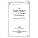 B'Tivos HaAron Al Hilchos Sukkah  / בטבעות הארון על הלכות סוכה