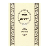 B'Tov Yerushalayim M'Tevah Habracha    /   בטוב ירושלים מטבע הברכה