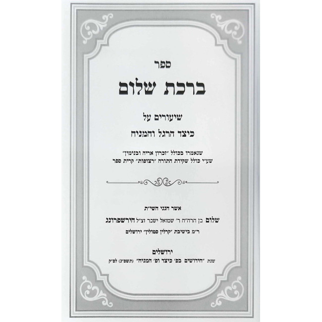 Birchas Shalom - Shiurim B'Keitzad HaRegel V'Hameniach / ברכת שלום - שיעורים בכיצד הרגל והמניח