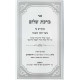 Birchas Shalom - Shiurim B'Keitzad HaRegel V'Hameniach / ברכת שלום - שיעורים בכיצד הרגל והמניח