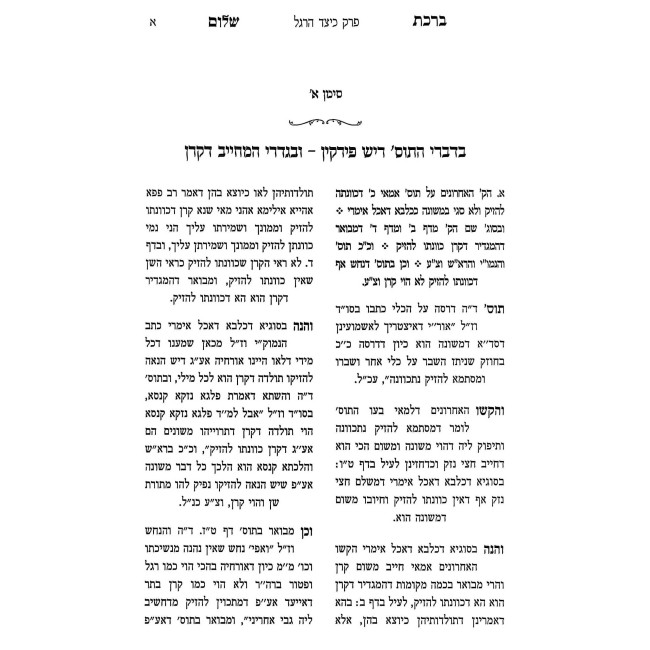 Birchas Shalom - Shiurim B'Keitzad HaRegel V'Hameniach / ברכת שלום - שיעורים בכיצד הרגל והמניח