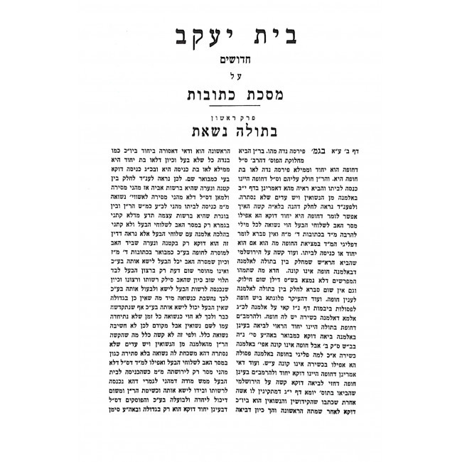 Bais Yaakov - Kesubos  / בית יעקב - כתובות