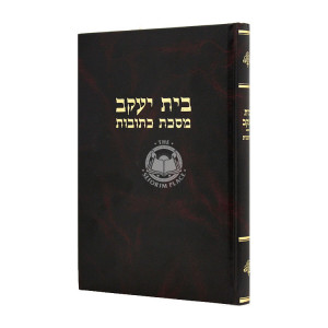 Bais Yaakov - Kesubos  / בית יעקב - כתובות