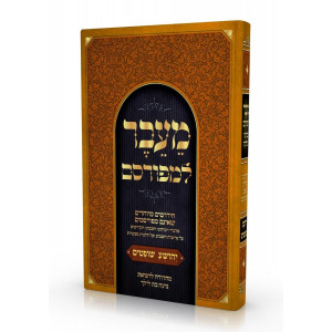 Maiever LeMefursam B'Parsha U'BeHalacha - Yehoshua Shoftim / מעבר למפורסם בפרשה ובהלכה - יהושע שופטים