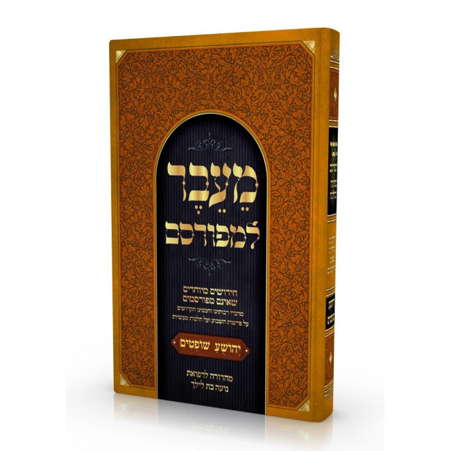 Maiever LeMefursam B'Parsha U'BeHalacha - Yehoshua Shoftim / מעבר למפורסם בפרשה ובהלכה - יהושע שופטים Maiever LeMefursam B'Parsha U'BeHalacha - Yehoshua Shoftim / מעבר למפורסם בפרשה ובהלכה - יהושע שופטים