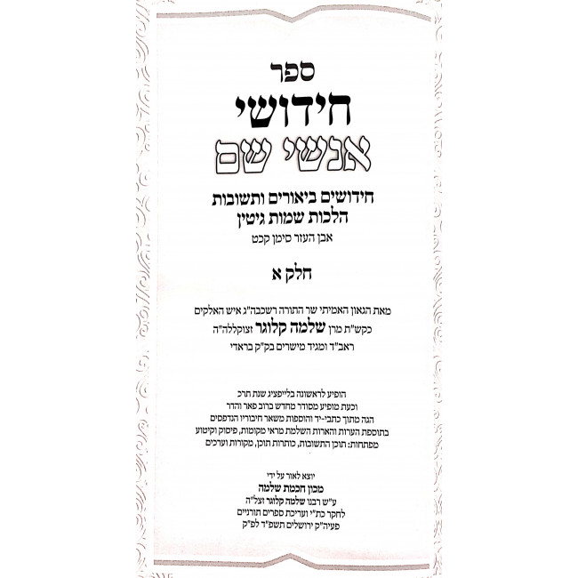 Chidushei Anshei Sheim V'Sheimos Anashim V'Nashim 2 Volume Set / חדושי אנשי שם שמות אנשים ונשים ב כרכים