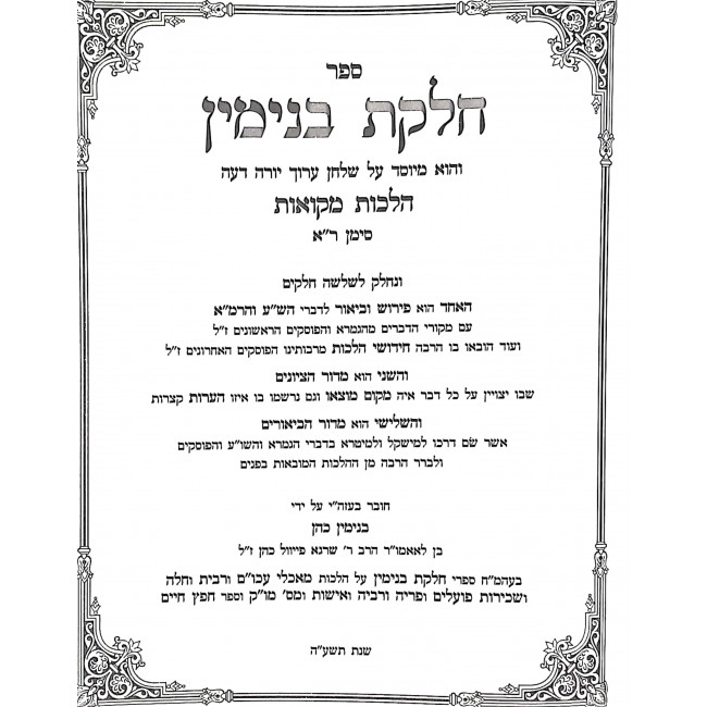 Chelkas Binyamin Mikvaos  / חלקת בנימין מקוואות