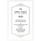 Chofetz Chaim Hamevoar / חפץ חיים המבאר Chofetz Chaim Hamevoar / חפץ חיים המבאר
