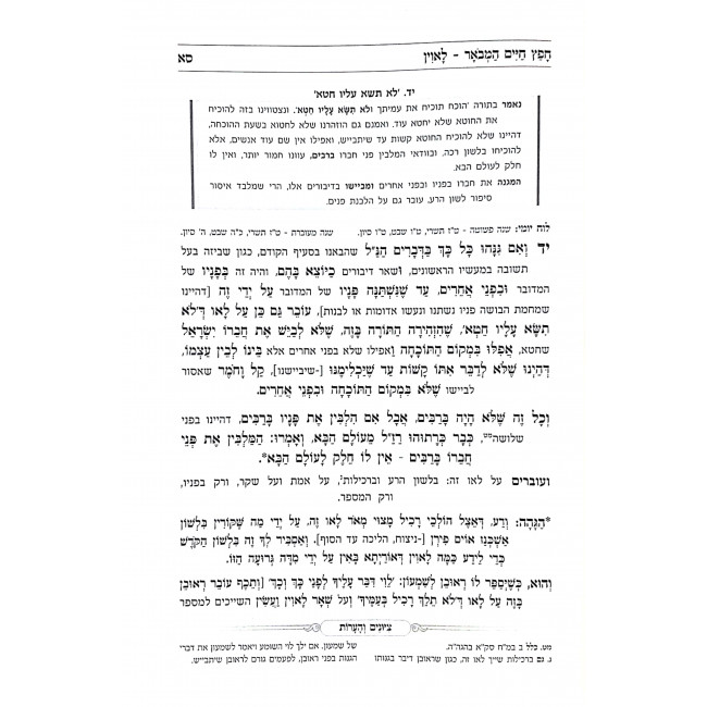 Chofetz Chaim Hamevoar / חפץ חיים המבאר Chofetz Chaim Hamevoar / חפץ חיים המבאר