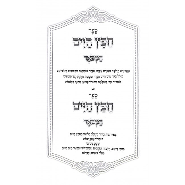 Chofetz Chaim Hamefoar V'Hamevoar / חפץ חיים המפאר והמבאר Chofetz Chaim Hamefoar V'Hamevoar / חפץ חיים המפאר והמבאר