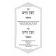 Chofetz Chaim Hamefoar V'Hamevoar / חפץ חיים המפאר והמבאר Chofetz Chaim Hamefoar V'Hamevoar / חפץ חיים המפאר והמבאר