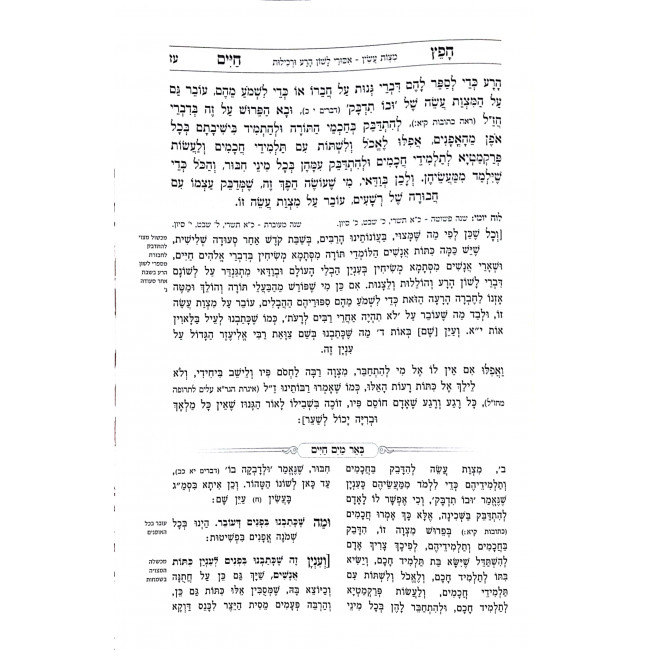 Chofetz Chaim Hamefoar V'Hamevoar / חפץ חיים המפאר והמבאר Chofetz Chaim Hamefoar V'Hamevoar / חפץ חיים המפאר והמבאר