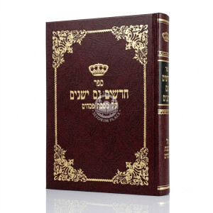 Chadashim Gam Yeshanim - Pesachim / חדשים גם ישנים - מסכת פסחים