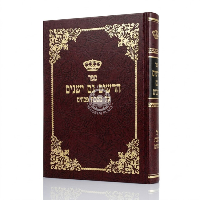 Chadashim Gam Yeshanim - Pesachim / חדשים גם ישנים - מסכת פסחים