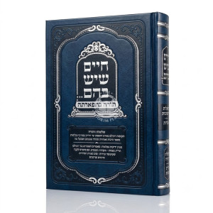 Chaim Sheyesh Bahem... Torah B'Tifarto / חיים שיש בהם... תורה בתפארתה