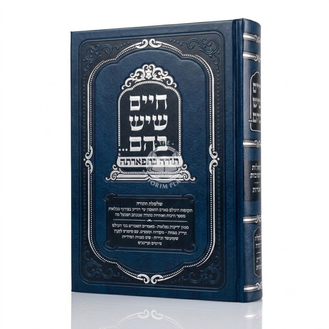 Chaim Sheyesh Bahem... Torah B'Tifarto / חיים שיש בהם... תורה בתפארתה