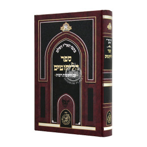 Kisvei HaAri Hashalem Sefer HaLikutim  / כתבי האר"י השלם ספר הליקוטים