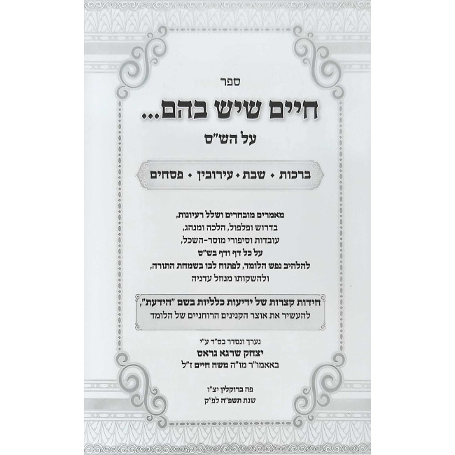 Chaim Sheyesh Bahem Al HaShas Volume 1 / חיים שיש בהם על הש"ס חלק א