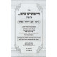 Chaim Sheyesh Bahem Al HaShas Volume 1 / חיים שיש בהם על הש"ס חלק א