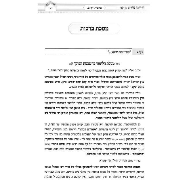 Chaim Sheyesh Bahem Al HaShas Volume 1 / חיים שיש בהם על הש"ס חלק א