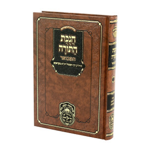 Chanukas HaTorah HaMevuar / חנוכת התורה המבואר