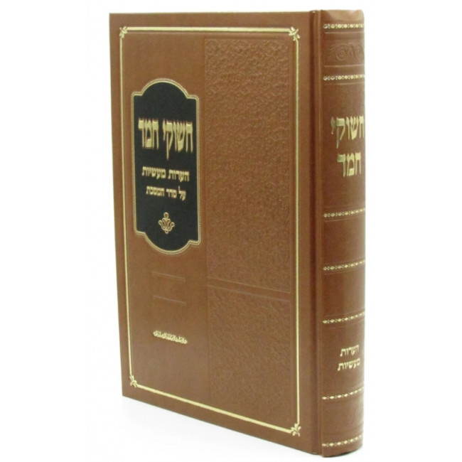 Chashukei Chemed - Kesubos / חשוקי חמד - כתובות