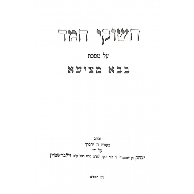 Chashukei Chemed - Bava Metzia  / חשוקי חמד - בבא מציעא