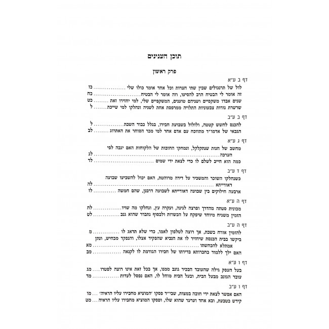 Chashukei Chemed - Bava Metzia  / חשוקי חמד - בבא מציעא