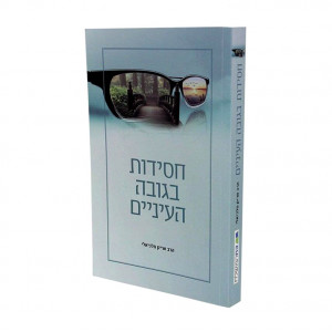 Chassidim Bigovah Haeineim  / חסידות בגובה העיניים
