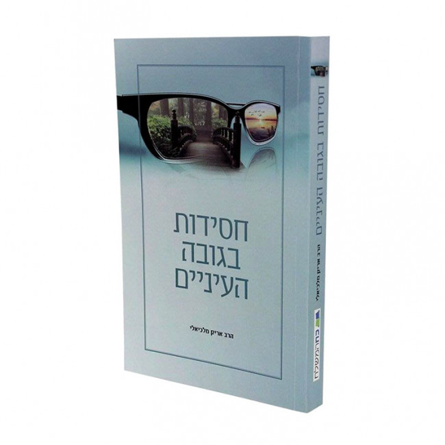 Chassidim Bigovah Haeineim  / חסידות בגובה העיניים