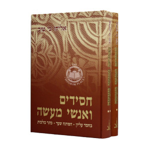 Chassidim V'Anshei Maaseh 2 Volumes / חסידים ואנשי מעשה ב כרכים