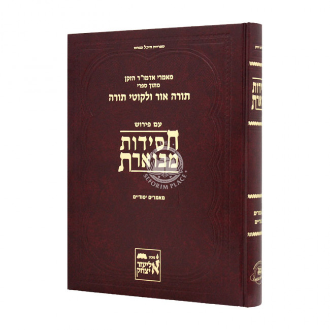 Chassidus Mivueres Maamarim Yesodim  / חסידות מבוארת מאמרים יסודים