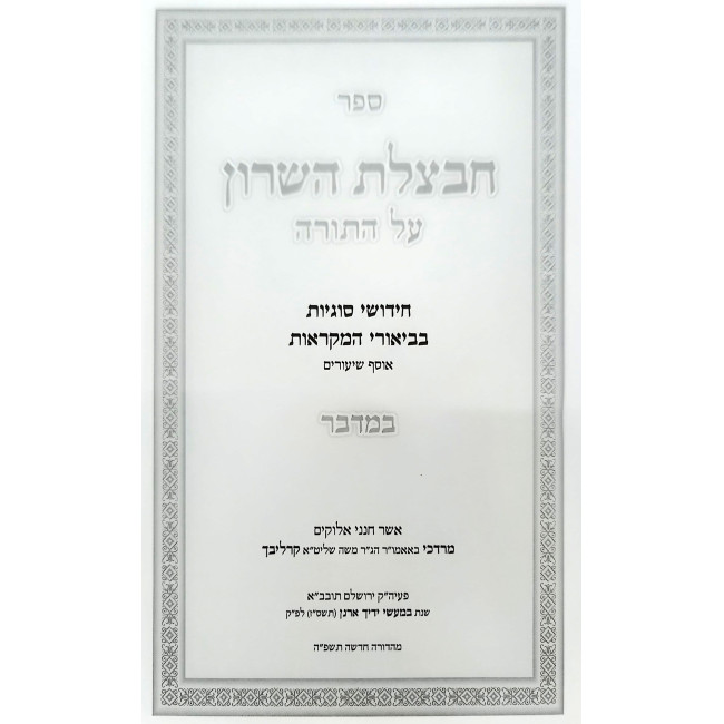 Chavatzeles Hasharon - Bamidbar / חבצלת השרון - במדבר