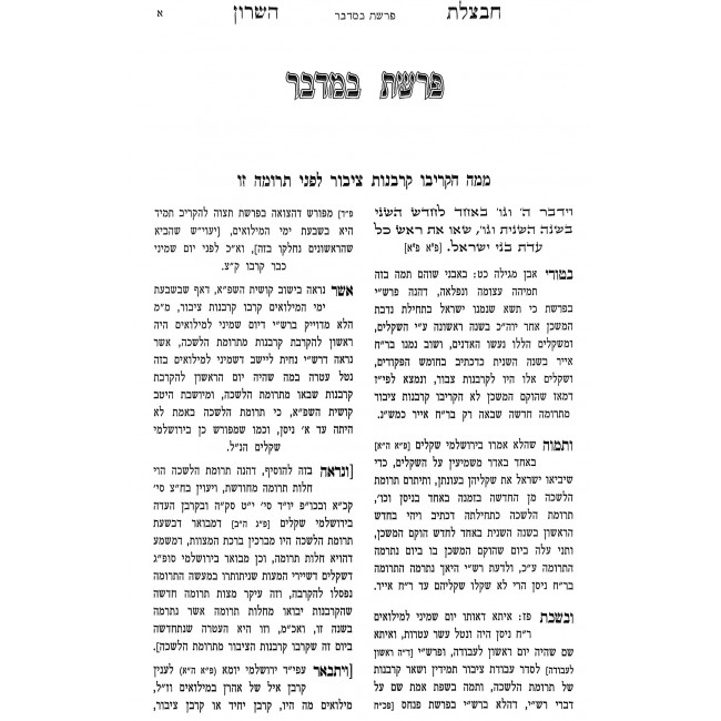Chavatzeles Hasharon - Bamidbar / חבצלת השרון - במדבר