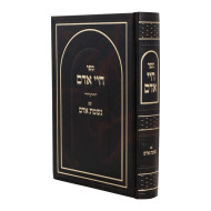Chayei Adam Nishmas Adam / חיי אדם עם נשמת אדם