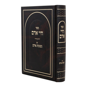 Chayei Adam Nishmas Adam / חיי אדם עם נשמת אדם