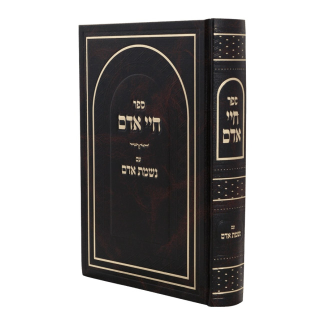 Chayei Adam Nishmas Adam / חיי אדם עם נשמת אדם