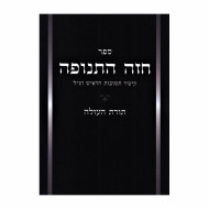 Chazeh Hatenufah / חזה התנופה