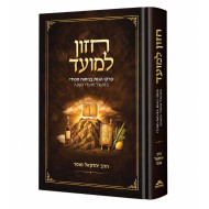 Chazon L'Moed / חזון למועד - פרקי הגות בניחוח חסידי על המועדים