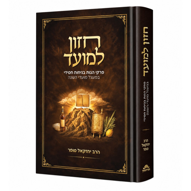 Chazon L'Moed / חזון למועד - פרקי הגות בניחוח חסידי על המועדים