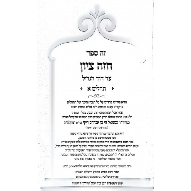 Chazei Tziyon - Tehillim 2 Volume Set / חזה ציון - תהלים ב כרכים