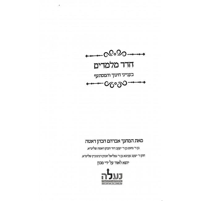 Cheder Milamdim  / חדר מלמדים