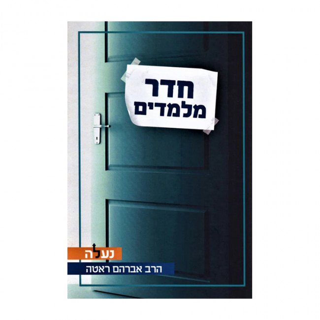 Cheder Milamdim  / חדר מלמדים