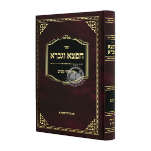 Cheftza U'Gevurah Al Seder Noshim / חפצה וגברה על סדר נשים