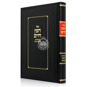 Chafetz Chaim Im Pirush Chelkas Binyamin / חפץ חיים עם פירוש חלקת בנימין