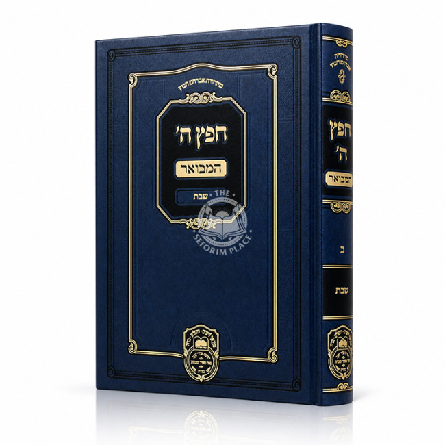 Chefetz Hashem HaMevuar 2 - Shabbos / חפץ ה' המבואר ב - שבת
