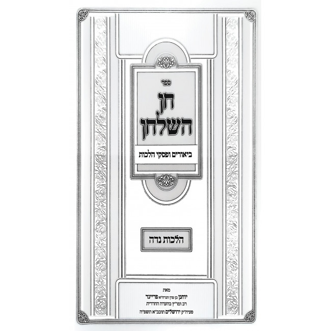 Chen Hashulchan - Biurim Upiskei Hilchos Niddah / חן השלחן - ביאורים ופסקי הלכות נדה Chen Hashulchan - Biurim Upiskei Hilchos Niddah / חן השלחן - ביאורים ופסקי הלכות נדה