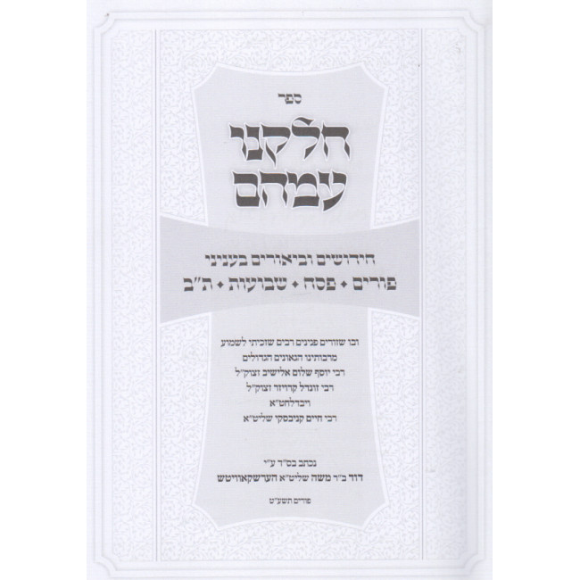 Chelkeinu Imahem - Moadim / חלקינו עמהם - פורים - פסח - שבועות - ת"ב
