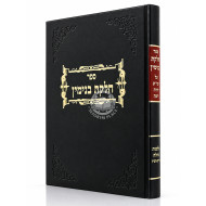 Chelkas Binyomin - Hilchos Milah Simanim 260-266 / חלקת בנימין - הלכות מילה סימנים רס-רסו