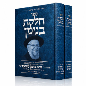 Chelkas Binyamin Al HaTorah U'Moadim 2 Volume Set / חלקת בנימן על התורה ומועדים ב כרכים